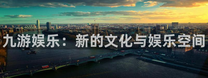 德国焦点娱乐集团：九游娱乐：新的文化与娱乐空间
