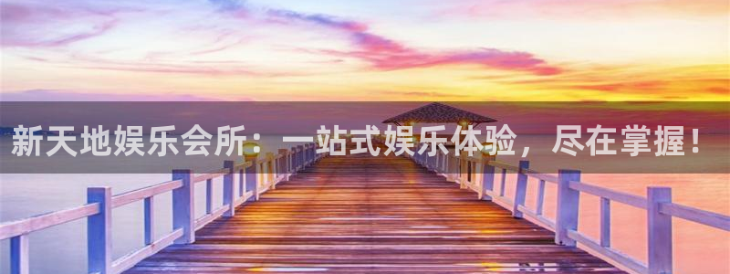 焦点娱乐凯捷开号链接：新天地娱乐会所：一站式娱乐体验，尽在掌握！