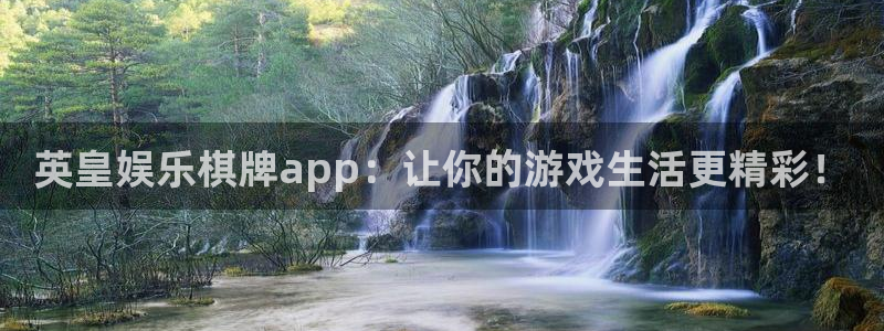 焦点娱乐2平台登录：英皇娱乐棋牌app：让你的游戏生活更精彩！