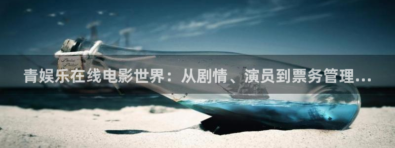 焦点娱乐有梦你就来：青娱乐在线电影世界：从剧情、演员到票务管理...