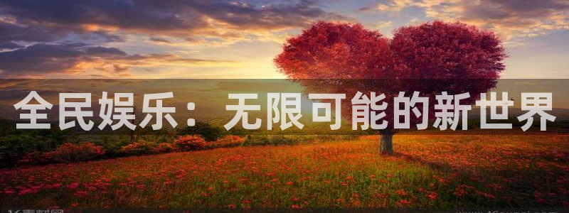焦点娱乐平台在线开户：全民娱乐：无限可能的新世界