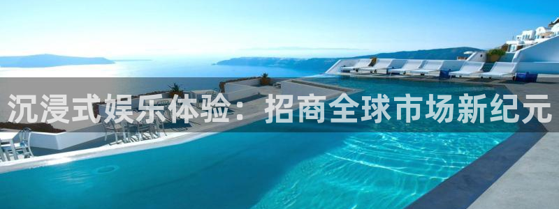 焦点娱乐手机版下载：沉浸式娱乐体验：招商全球市场新纪元