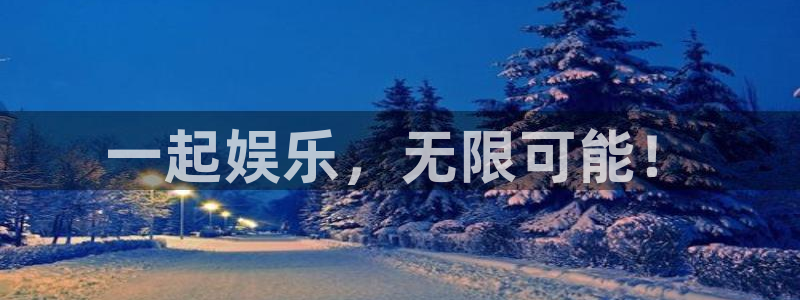 焦点娱乐官网：一起娱乐，无限可能！