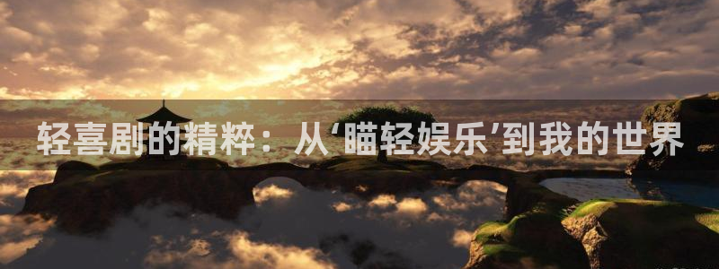 焦点娱乐体育注册平台：轻喜剧的精粹：从‘瞄轻娱乐’到我的世界