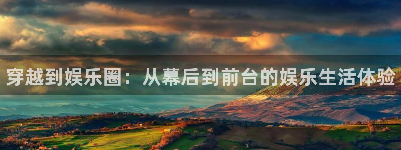 焦点娱乐在线预测：穿越到娱乐圈：从幕后到前台的娱乐生活体验