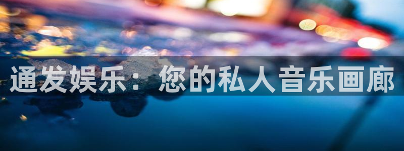 焦点娱乐电子游戏网页版：通发娱乐：您的私人音乐画廊