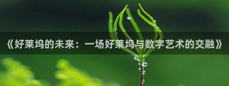 焦点娱乐3登陆：《好莱坞的未来：一场好莱坞与数字艺术的交融》