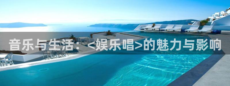焦点娱乐体育和杏耀是哪个公司的：音乐与生活：<娱乐唱>的魅力与影响