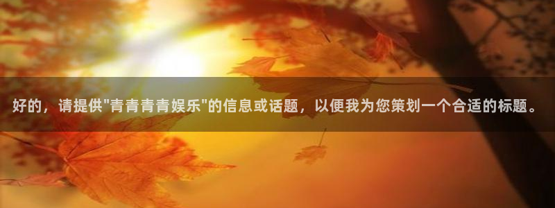 焦点娱乐app下载：好的，请提供\