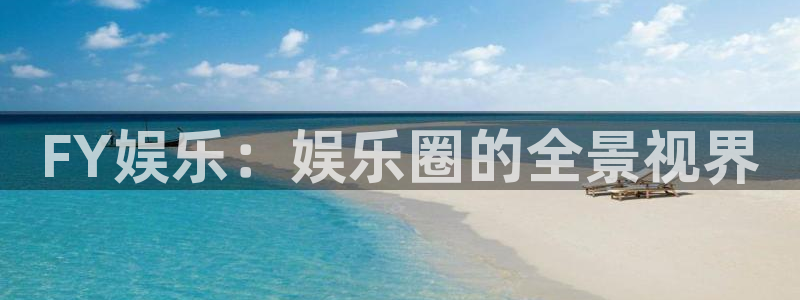焦点娱乐k：FY娱乐：娱乐圈的全景视界