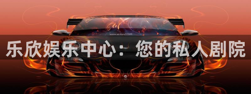 焦点娱乐哪个游戏好爆：乐欣娱乐中心：您的私人剧院