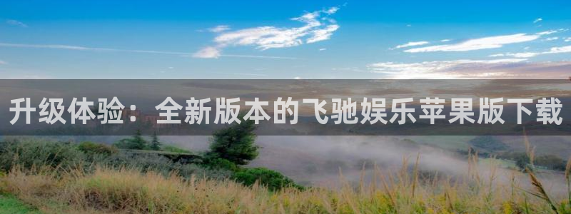 焦点娱乐手机客户端下载安装：升级体验：全新版本的飞驰娱乐苹果版下载