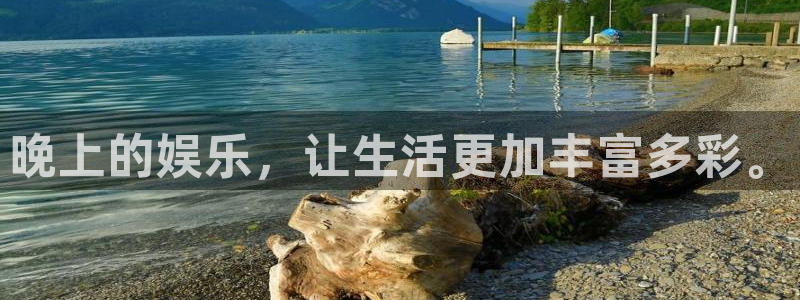 焦点娱乐3登陆：晚上的娱乐，让生活更加丰富多彩。