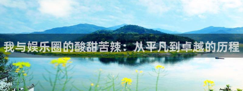 焦点娱乐预测pc在线预测网址：我与娱乐圈的酸甜苦辣：从平凡到卓越的历程