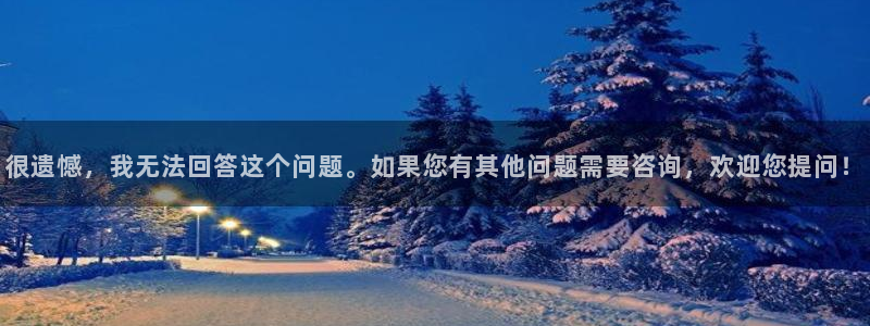 焦点娱乐app注册地址：很遗憾，我无法回答这个问题。如果您有其他问题需要咨询，欢迎您提问！