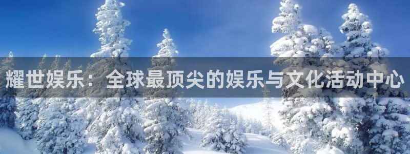 焦点娱乐官网版下载链接：耀世娱乐：全球最顶尖的娱乐与文化活动中心